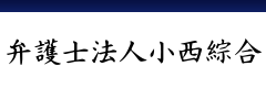 弁護士法人小西総合